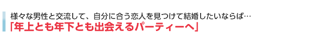 年上、年下両方と出会えるパーティーへ