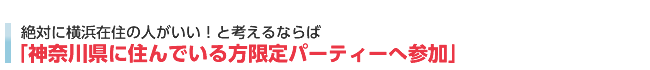 平日でも参加できる婚活パーティーが多い業者へ