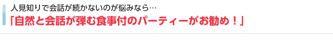 人見知りなら自然と会話が弾む婚活パーティーを