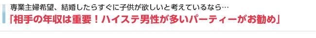 専業主婦にはハイステ婚活パーティー