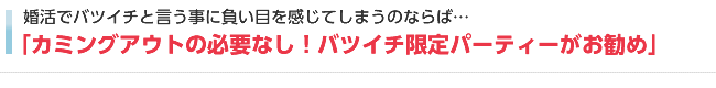 バツイチと初めから分かっているバツイチ婚活パーティーへ