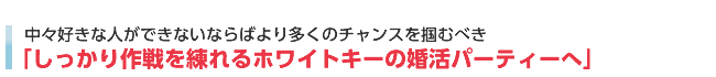 好きな人ができない→まずは連絡先ゲット＆カップル率が高いパーティーへ