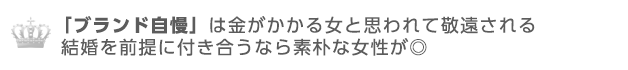 ブランド自慢はお金がかかる女と思われてしまう。