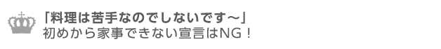 料理は苦手！など初めから家事できない宣言はNG