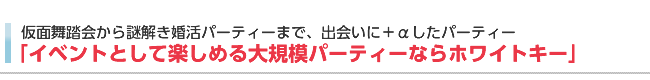 イベントとして楽しめる大規模パーティーならホワイトキー