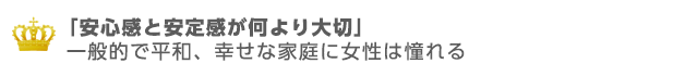 なにより「安定感と安心感」を結婚相手に求めている