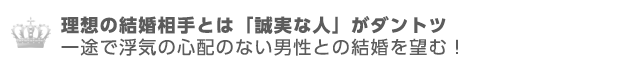 理想の結婚相手とは「誠実な人」がダントツ