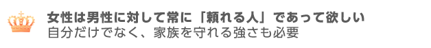 女性は男性に対して常に「頼れる人」であって欲しい