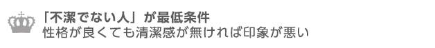 外見については「不潔でない人」が求められている