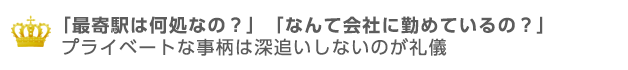 プライベートな事柄は深追いしない