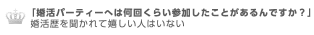 婚活歴を聞かれて嬉しい人はいない