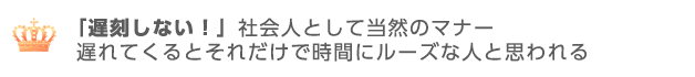 遅刻しない 社会人のマナーとして当然