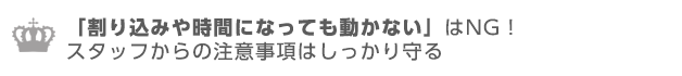 割りこみや時間になっても動かないはNG