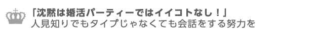 沈黙は婚活パーティーでいい事なし