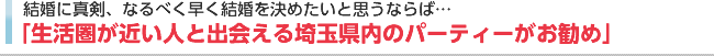 人見知りなら自然と会話が弾む婚活パーティーを