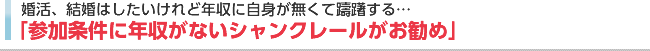 年収に自信が無い男性はシャンクレールがお勧め