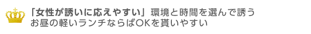 女性が誘いに答えやすい環境と時間を選ぶ