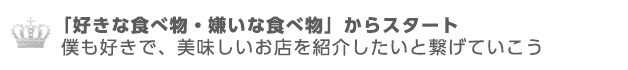 好き嫌いの話題からスタート。