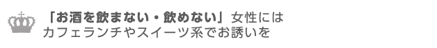 お酒が飲めない女性にはスイーツをチョイス