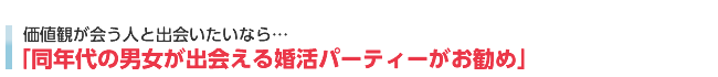 価値観が会う人と出会いたい→同年代の異性と出会えるパーティーへ