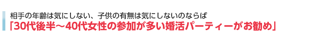 相手の年齢は気にしない→30代後半〜40代の参加者が多いパーティーへ