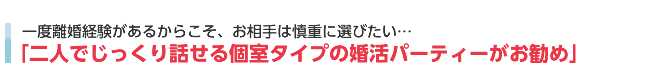 慎重に相手を選びたい→二人でじっくり話せる個室お見合いがお勧め