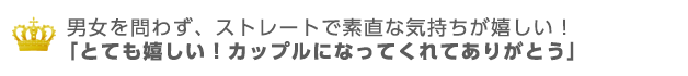 男女を問わずストレートで素直な気持ちが嬉しい！「カップルになってくれてありがとう」