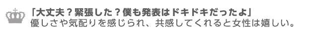 大丈夫？緊張した？と優しさや気配りを感じる言葉は女性に喜ばれる