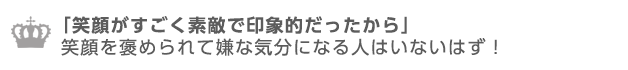 笑顔を褒め荒れて嫌な気分になる人はいないはず！