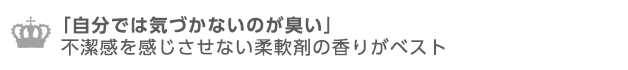 自分では気づかないのが臭い不潔感を感じさせない事が大切