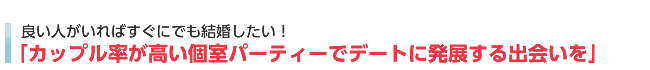 カップル率が高い個室パーティーでデートできる出会いを