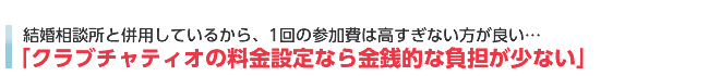 クラブチャティオの料金設定なら金銭的な負担が少ない