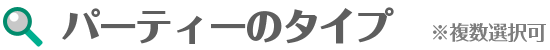 パーティーのタイプ