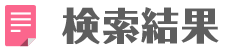 検索結果