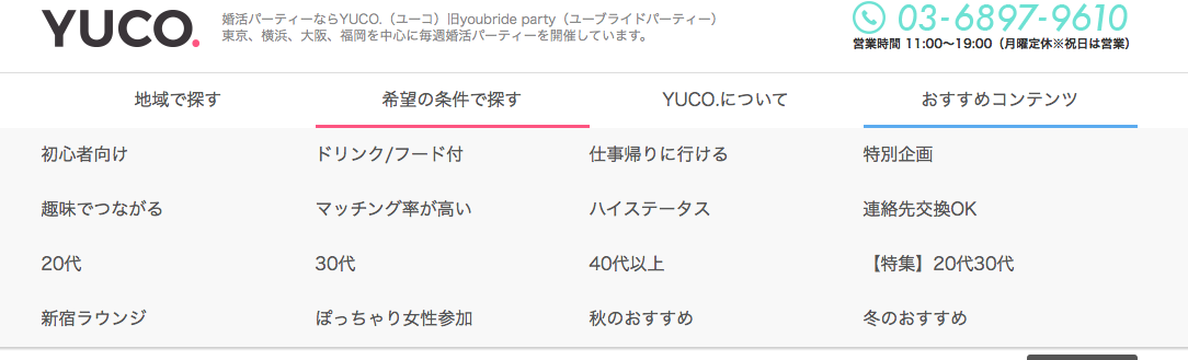 YUCO.婚活パーティーの条件